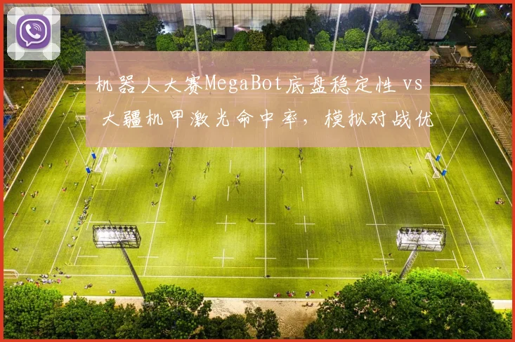 机器人大赛MegaBot底盘稳定性 vs 大疆机甲激光命中率,模拟对战优劣势深度预测