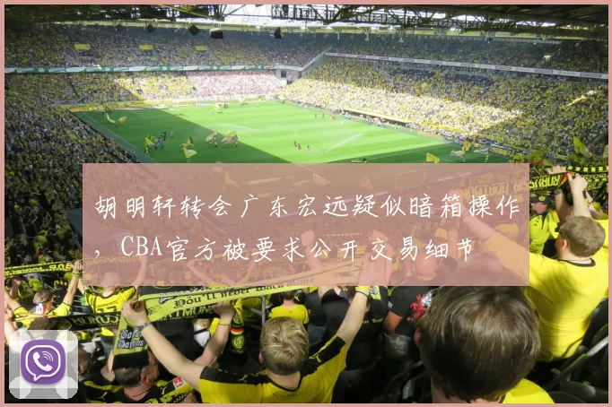 胡明轩转会广东宏远疑似暗箱操作，CBA官方被要求公开交易细节