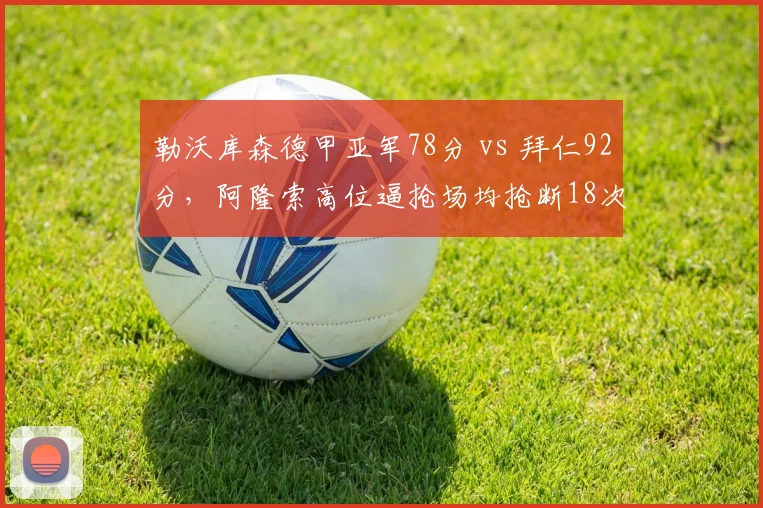 勒沃库森德甲亚军78分 vs 拜仁92分，阿隆索高位逼抢场均抢断18次仍难敌深度